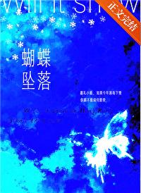 蝴蝶坠落by王三九免费阅读