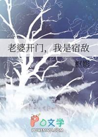 老婆开门