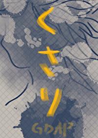 咒回她之锁