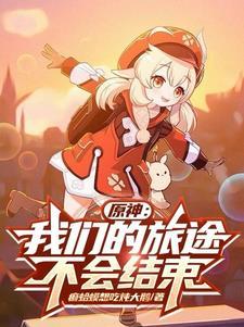 我们的旅途未完待续