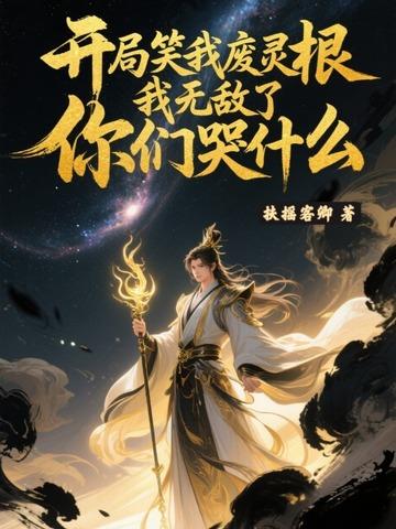 开局我废了人教