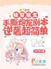 宿主手撕渣男