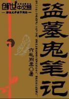 盗墓笔记有鬼嘛