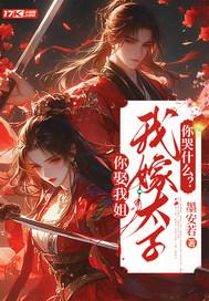 你娶我嫁无弹窗