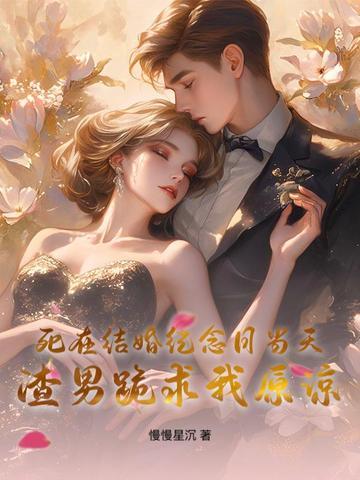 结婚纪念日渣男寄给我的影片
