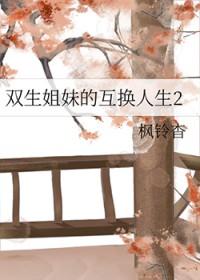 双生姐妹的互换人生免费