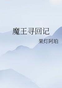 魔王寻妻