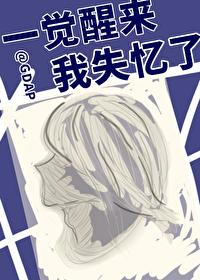 一觉醒来我失忆了突然一个女孩