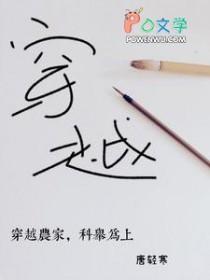 穿越农家科举为上免费阅读