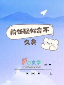 前任疑似命不久矣by底特律旋风剧透