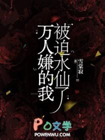 被万人嫌弃的我成了万人迷