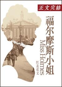 hp之福尔摩斯小姐