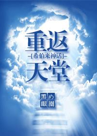重返天堂番外