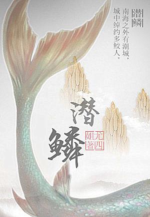 潜鳞化龙短剧
