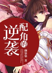 配角逆袭事务所全集免费观看