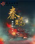 秦娇青岛科技大学