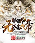 重生无极仙尊