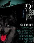 狼图腾作者姜戎现状