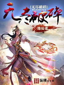 无尽破碎作者隐仙者还在写书么