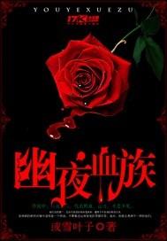 血族夜袭成员有哪些