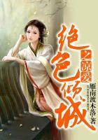 绝色倾城1