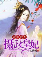 重生摄政王妃的