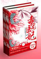毒宠医妃全集免费