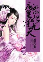 废柴王妃要逆天潋紫沫