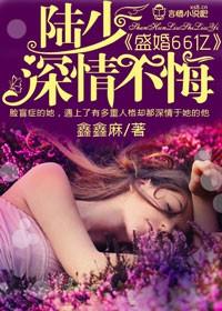 亿万盛宠陆少别撩