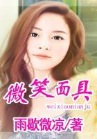 微笑面具的裂痕