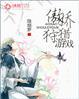 傲娇侄女游戏