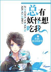 总有妖怪想吃我 漫画