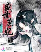 盛世荣宠庶女多谋
