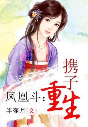 凤凰斗之携子重生天赐良缘