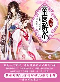 帝医醉妃 仙魅txt