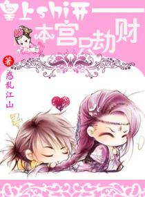 皇上shi开 本宫只劫财
