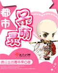 都市呆萌录第二部叫什么名字
