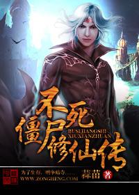 不死僵尸在线观看完整版