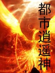 都市逍遥神医演员表全部名单