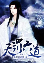 六道天罚有几个角色啊