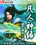 凡人修仙传神界篇笔趣阁