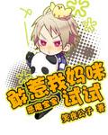 恶魔宝宝搞错爹
