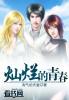 青春的灿烂歌曲