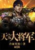 天宝大将军是什么官职