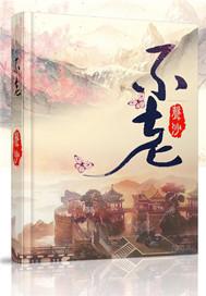 不老的爸爸