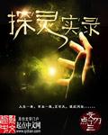 探灵实录粤语在线观看高清
