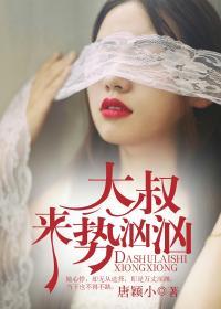 大叔来势汹汹短剧30