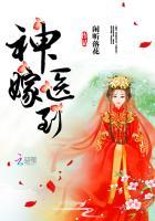 神医嫁到医云薇周玉庭