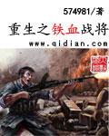 重生之铁血战将马铮免费阅读