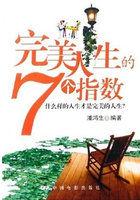 何谓完美人生